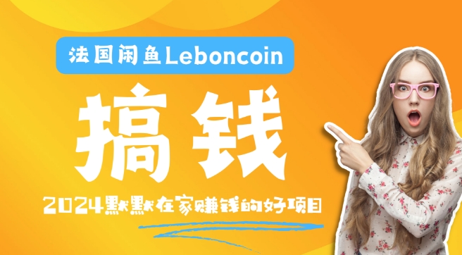 法国闲鱼Leboncoin跨境电商教程：环境邮箱电话解决产品上传及流量，悄悄赚钱【揭秘】-成可创学网