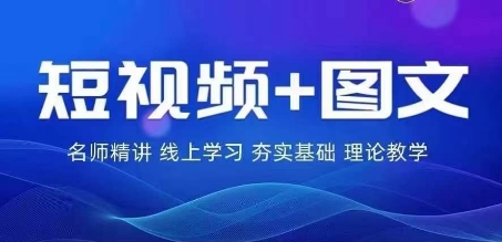 2024图文带货训练营，​普通人实现逆袭的流量+变现密码-成可创学网