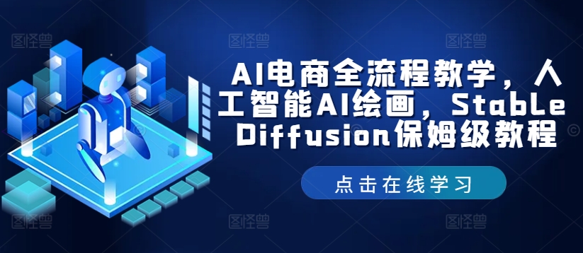 AI电商全流程教学，人工智能AI绘画，Stable Diffusion保姆级教程-成可创学网