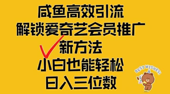 闲鱼高效引流，解锁爱奇艺会员推广新玩法，小白也能轻松日入三位数【揭秘】-成可创学网