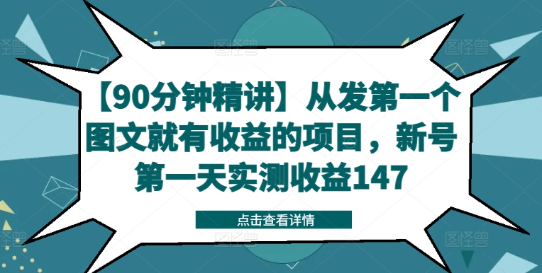 【90分钟精讲】从发第一个图文就有收益的项目，新号第一天实测收益147-成可创学网