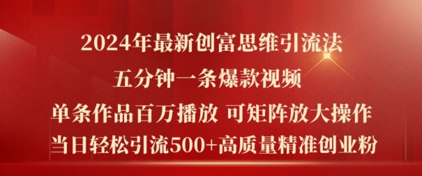 2024年最新创富思维日引流500+精准高质量创业粉，五分钟一条百万播放量爆款热门作品【揭秘】-成可创学网