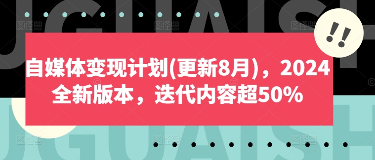 自媒体变现计划(更新8月)，2024全新版本，迭代内容超50%-成可创学网