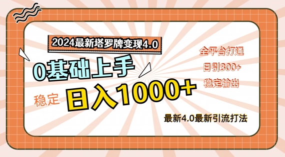 2024最新塔罗牌变现4.0，稳定日入1k+，零基础上手，全平台打通【揭秘】-成可创学网