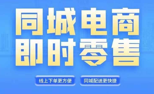 同城电商全套线上直播运营课程，6月+8月新课，同城电商风口，抓住创造财富自由-成可创学网