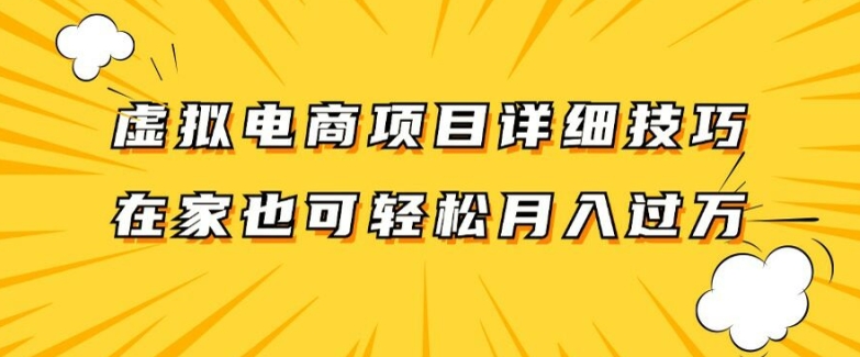 虚拟电商项目详细拆解，兼职全职都可做，每天单账号300+轻轻松松【揭秘】-成可创学网