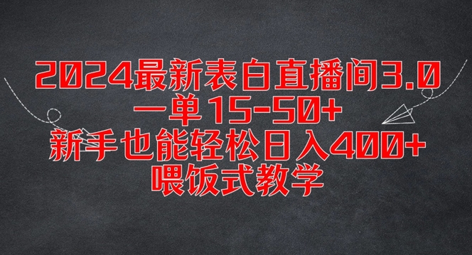 2024最新表白直播间3.0，一单15-50+，新手也能轻松日入400+，喂饭式教学【揭秘】-成可创学网