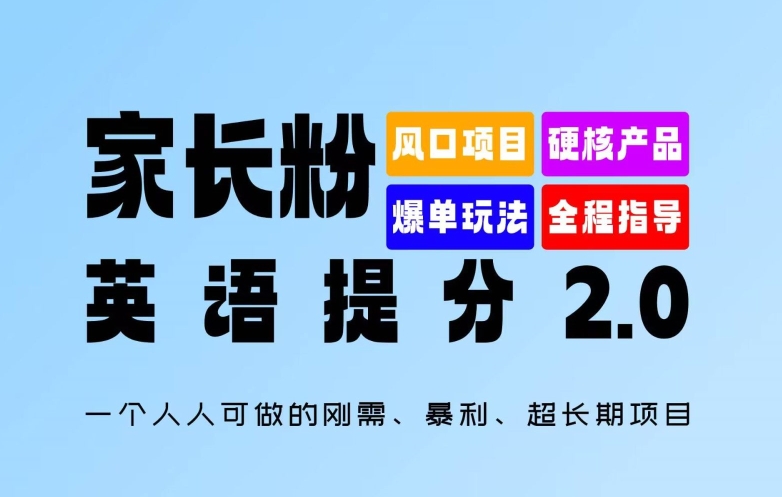 家长粉：英语提分 2.0，一个人人可做的刚需、暴利、超长期项目【揭秘】-成可创学网