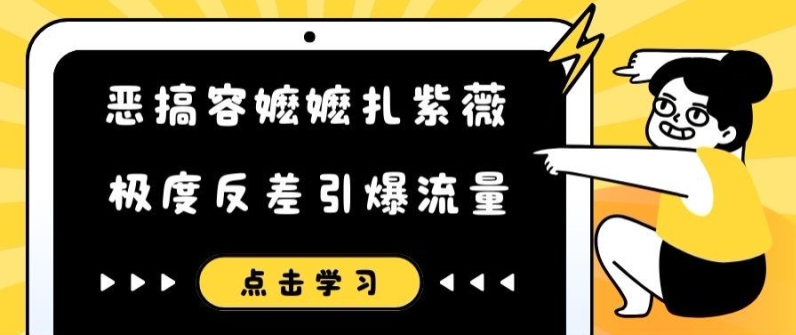 恶搞容嬷嬷扎紫薇短视频，极度反差引爆流量-成可创学网