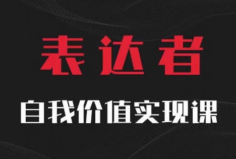 【表达者】自我价值实现课，思辨盛宴极致表达-成可创学网