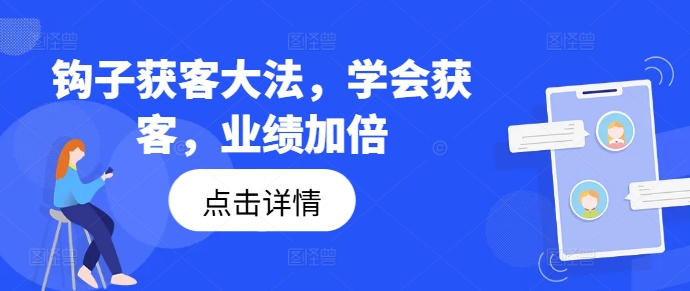 钩子获客大法，学会获客，业绩加倍-成可创学网