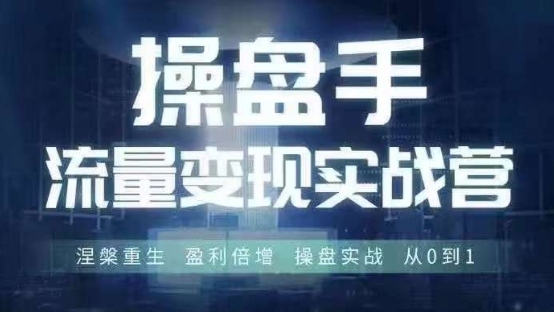 操盘手流量实战变现营6月28-30号线下课，涅槃重生 盈利倍增 操盘实战 从0到1-成可创学网