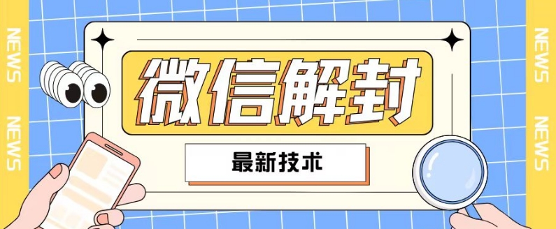 2024最新微信解封教程，此课程适合百分之九十的人群，可自用贩卖-成可创学网