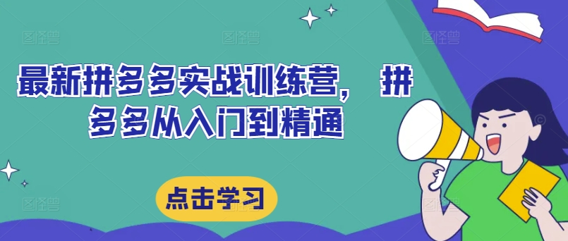 最新拼多多实战训练营， 拼多多从入门到精通-成可创学网