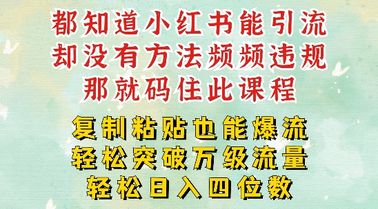 小红书靠复制粘贴一周突破万级流量池干货，以减肥为例，每天稳定引流变现四位数【揭秘】-成可创学网