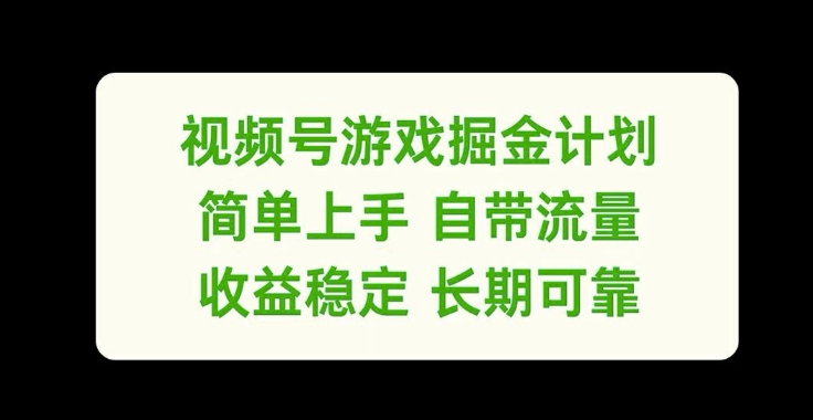 视频号游戏掘金计划，简单上手自带流量，收益稳定长期可靠【揭秘】-成可创学网