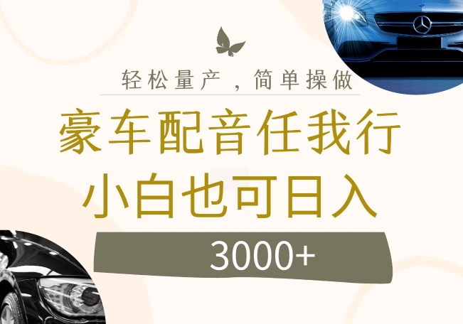 不为人知的暴力小项目，豪车配音，日入几张【揭秘】-成可创学网