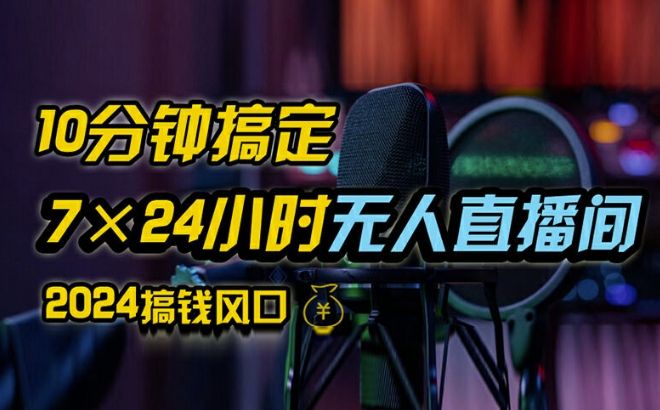 抖音无人直播带货详细操作，含防封、不实名开播、0粉开播技术，全网独家项目，24小时必出单【揭秘】-成可创学网