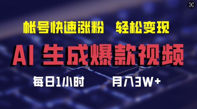 AI生成爆款视频，助你帐号快速涨粉，轻松月入3W+【揭秘】-成可创学网