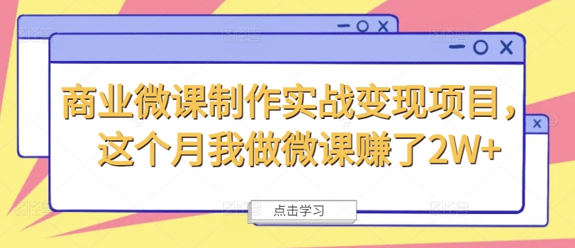 商业微课制作实战变现项目，这个月我做微课赚了2W+-成可创学网