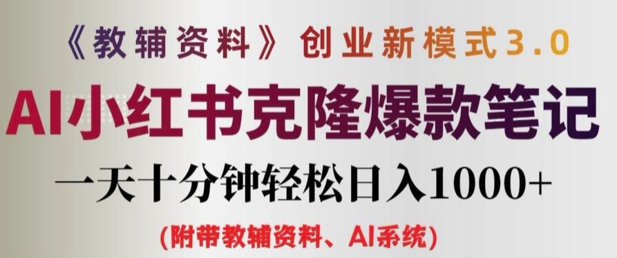 教辅资料项目创业新模式3.0.AI小红书克隆爆款笔记一天十分钟轻松日入1k+【揭秘】-成可创学网