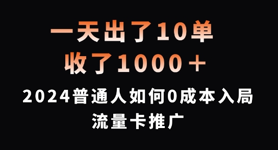 一天出了10单，收了1000+，2024普通人如何0成本入局流量卡推广【揭秘】-成可创学网