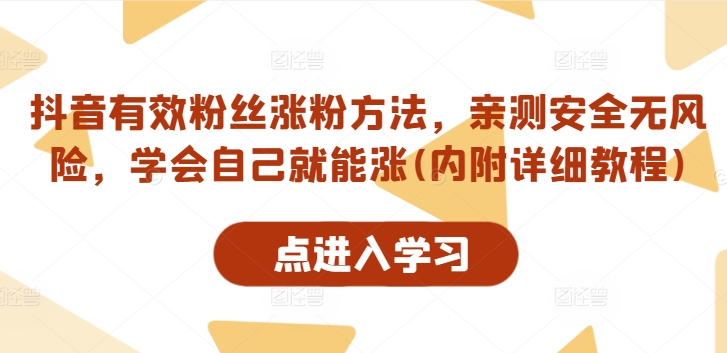 抖音有效粉丝涨粉方法，亲测安全无风险，学会自己就能涨(内附详细教程)-成可创学网