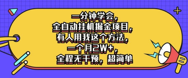 一分钟学会，全自动挂机掘金项目，有人用我这个方法，一个月2W+，全程无干预，超简单【揭秘】-成可创学网