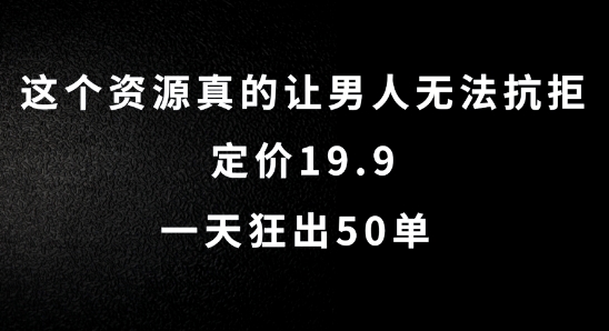 这个资源真的让男人无法抗拒，定价19.9.一天狂出50单【揭秘】-成可创学网