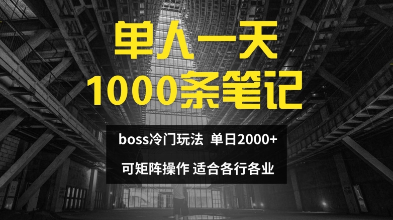 单人一天1000条笔记，日入2000+，BOSS直聘的正确玩法【揭秘】-成可创学网