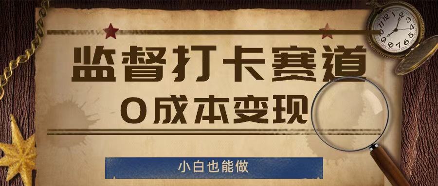 监督打卡赛道，0成本变现，小白也可以做【揭秘】-成可创学网