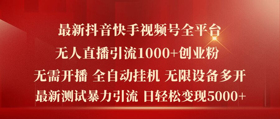 最新抖音快手视频号全平台无人直播引流1000+精准创业粉，日轻松变现5k+【揭秘】-成可创学网