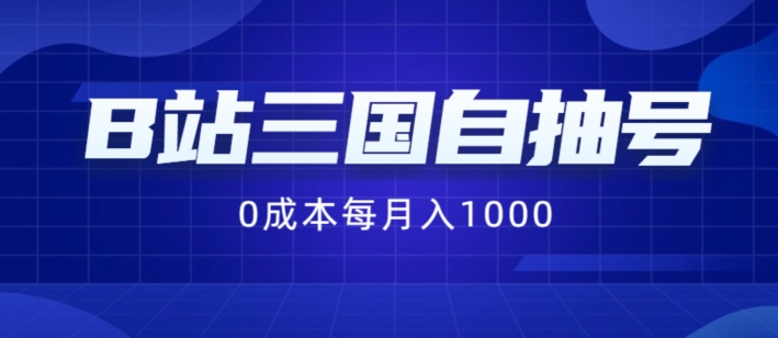 B站三国自抽号项目，0成本纯手动，每月稳赚1000【揭秘】-成可创学网