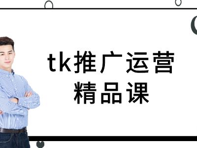 tk推广运营精品课-tiktok跨境电商教程-成可创学网