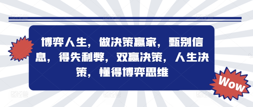 博弈人生，做决策赢家，甄别信息，得失利弊，双赢决策，人生决策，懂得博弈思维-成可创学网