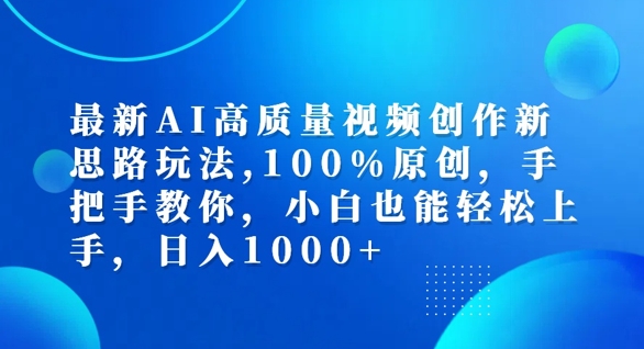 最新AI高质量视频创作新思路玩法，100%原创，手把手教你，小白也能轻松上手【揭秘】-成可创学网