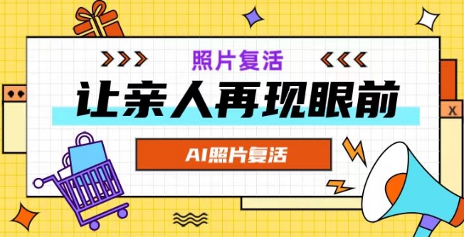 AI复活照片，亲人再现眼前：让你的照片秒变视频详细教程-成可创学网