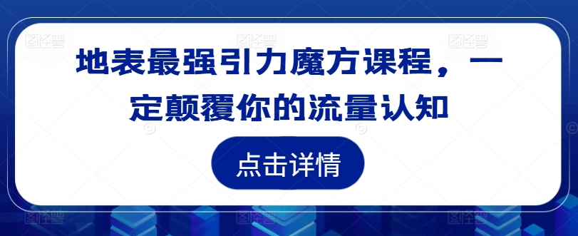 地表最强引力魔方课程，一定颠覆你的流量认知-成可创学网