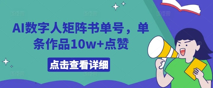 AI数字人矩阵书单号，单条作品10w+点赞【揭秘】-成可创学网