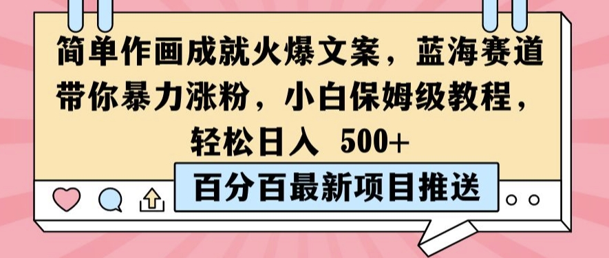 简单作画成就火爆文案，蓝海赛道带你暴力涨粉，小白保姆级教程，轻松日入5张【揭秘】-成可创学网