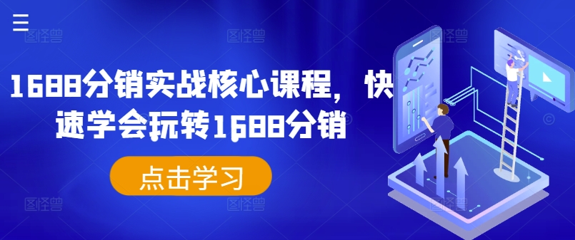 1688分销实战核心课程，快速学会玩转1688分销-成可创学网