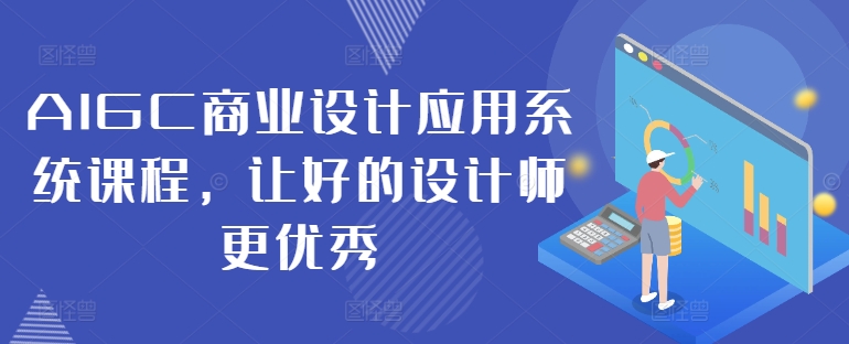 AIGC商业设计应用系统课程，让好的设计师更优秀-成可创学网