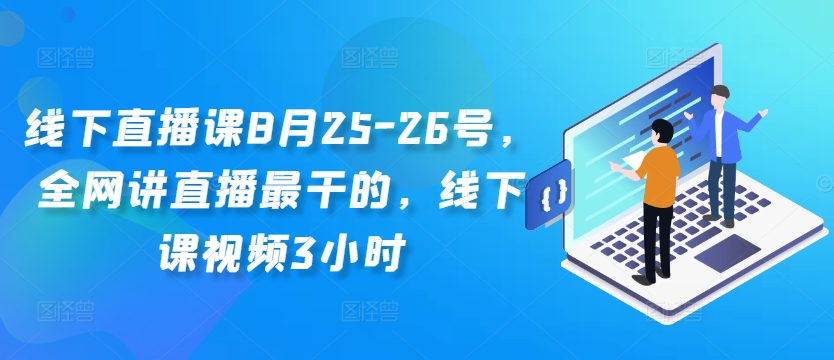 线下直播课8月25-26号，全网讲直播最干的，线下课视频3小时-成可创学网