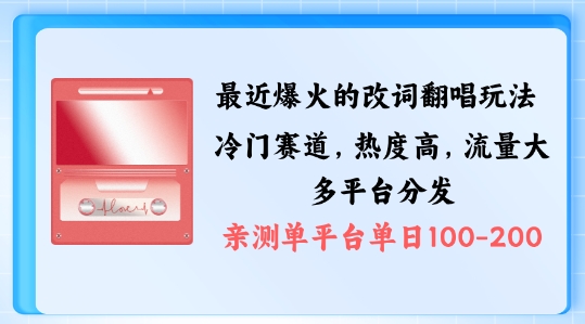 拆解最近爆火的改词翻唱玩法，搭配独特剪辑手法，条条大爆款，多渠道涨粉变现【揭秘】-成可创学网