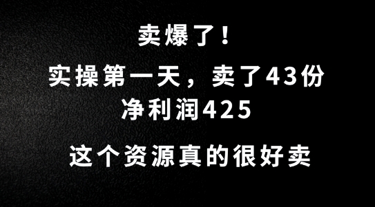 这个资源，需求很大，实操第一天卖了43份，净利润425【揭秘】-成可创学网