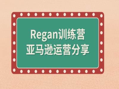 亚马逊流程全解析(Regan训练营)-成可创学网