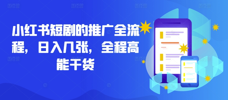 小红书短剧的推广全流程，日入几张，全程高能干货-成可创学网