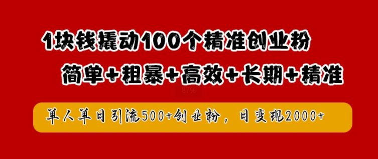 1块钱撬动100个精准创业粉，简单粗暴高效长期精准，单人单日引流500+创业粉，日变现2k【揭秘】-成可创学网