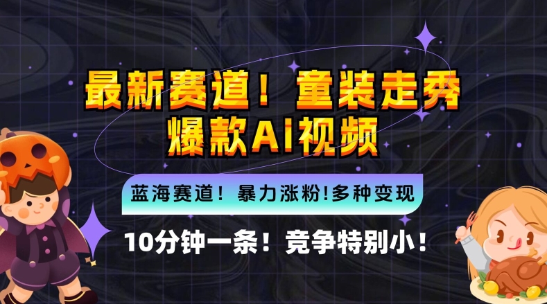 10分钟一条童装走秀爆款Ai视频，小白轻松上手，新蓝海赛道【揭秘】-成可创学网