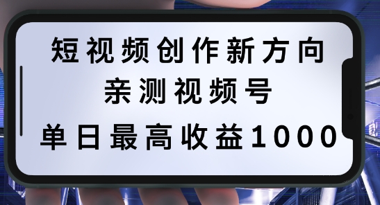 短视频创作新方向，历史人物自述，可多平台分发 ，亲测视频号单日最高收益1k【揭秘】-成可创学网